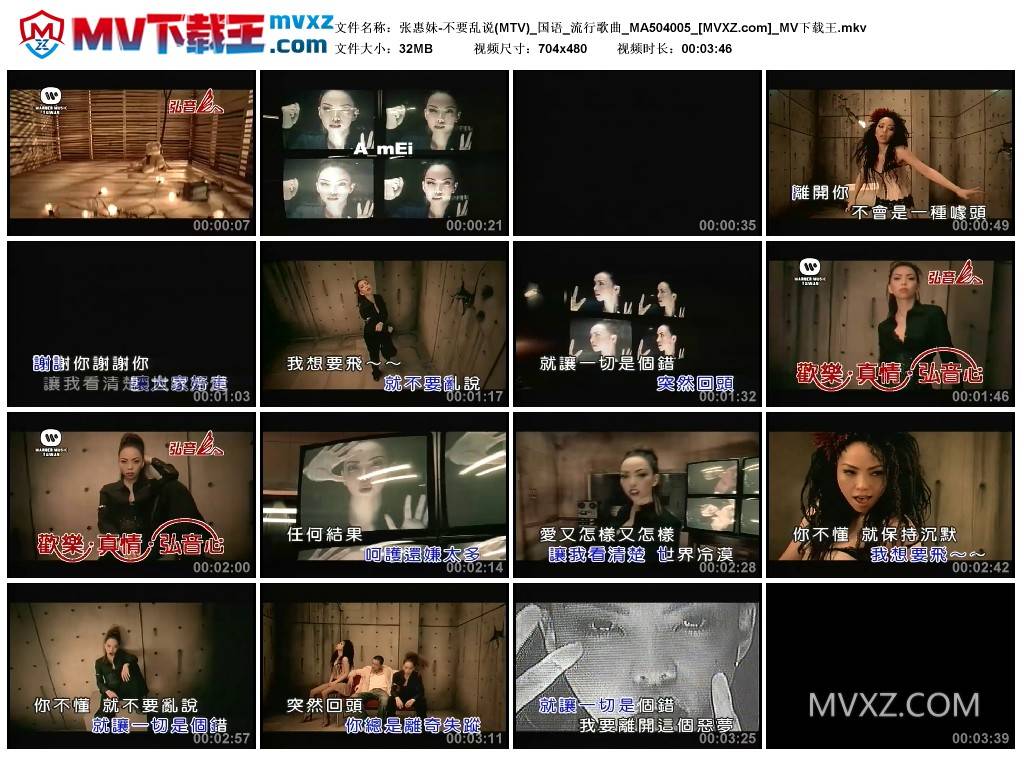 张惠妹-不要乱说(MTV)_国语_流行歌曲_MA504005